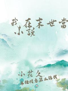 我在末世当女主 小说