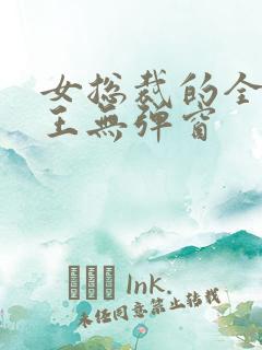 女总裁的全能兵王无弹窗