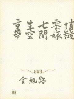 重生七零俏知青带空间嫁糙汉子