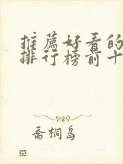 推荐好看的日剧排行榜前十名