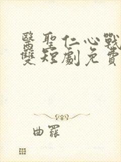 医圣仁心战神无双短剧免费观看