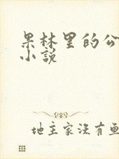果林里的公媳 小说