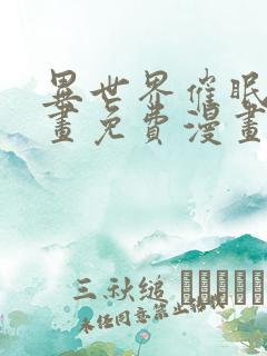 异世界催眠王漫画免费漫画