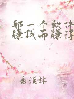 那一个软件可以赚钱而赚得多