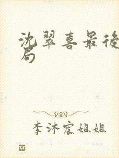 沈翠喜最后的结局