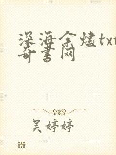 深海余烬txt奇书网