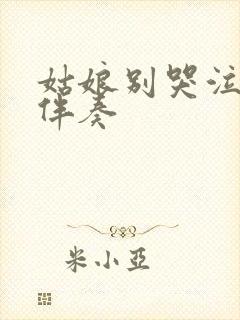 姑娘别哭泣歌词伴奏