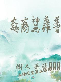 太古神尊叶风笔趣阁无弹窗