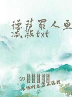德萨罗人鱼无删减版txt