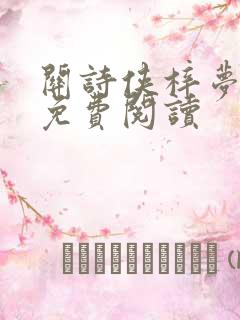 关诗侠梓梦小说免费阅读