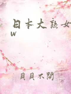 日本大熟女bbw
