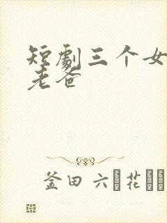 短剧三个女儿宠老爸