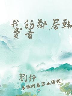 我的邻居韩剧免费看