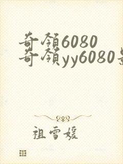 奇领6080 奇领yy6080影院
