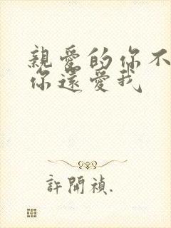 亲爱的你不要说你还爱我