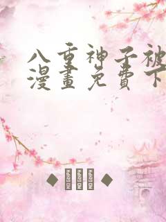 八重神子被俘虏漫画免费下拉式