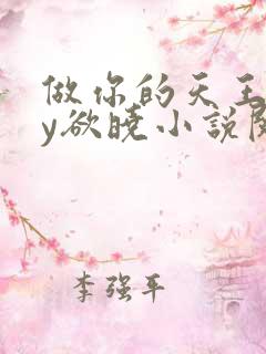 做你的天王之by欲晓小说阅读