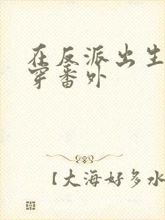 在反派出生前快穿番外