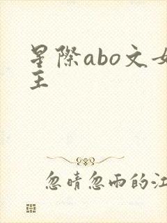 星际abo文女主