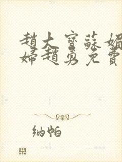 赵大宝苏媚儿媳妇赵勇免费阅读