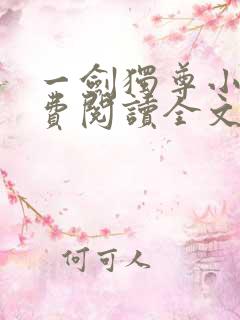 一剑独尊小说免费阅读全文无窗口