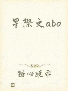 星际文abo