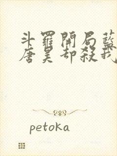 斗罗开局蓝银皇唐昊却杀我小说