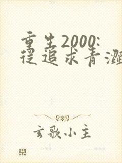 重生2000:从追求青涩校花同桌开始阅读全集