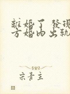 离婚了 发现对方婚内出轨还可以起诉吗