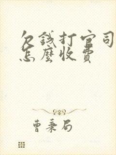 欠钱打官司律师怎么收费