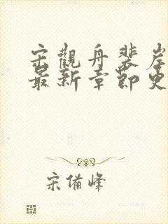 宋观舟裴岸小说最新章节更新