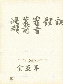 鸿蒙霸体诀纵横超前看