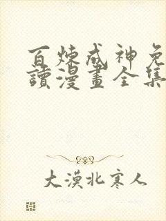 百炼成神免费阅读漫画全集下拉式