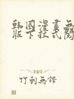 韩国漫画无删减版下拉式阅读