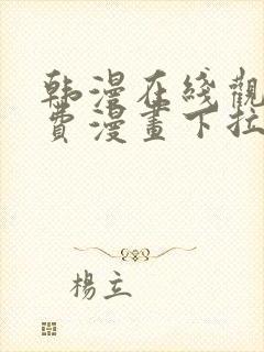 韩漫在线观看免费漫画下拉式