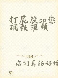 打屁股sp惩罚调教视频