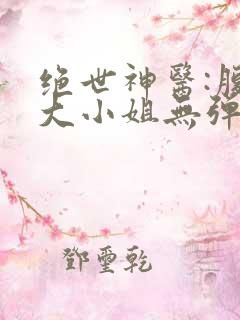 绝世神医:腹黑大小姐无弹窗