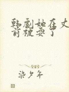 韩剧她在丈夫面前被耍了