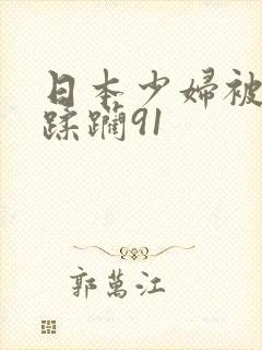 日本少妇被黑人蹂躏91