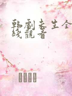 韩剧未生全集在线观看