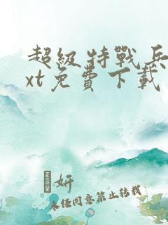 超级特战兵王txt免费下载