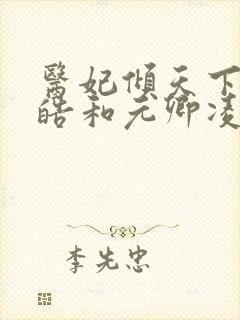 医妃倾天下宇文皓和元卿凌