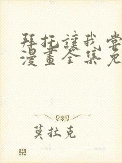 拜托让我尝一口漫画全集免费观看