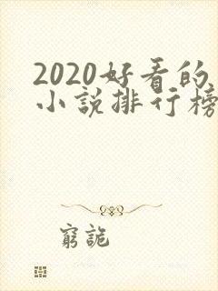 2020好看的小说排行榜前十名