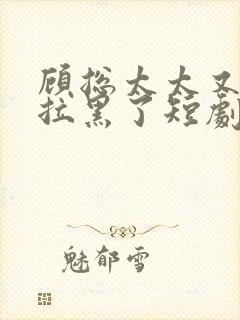 顾总太太又把你拉黑了短剧版