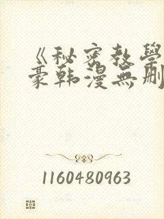 《秘密教学》子豪韩漫无删减