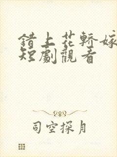 错上花轿嫁王爷短剧观看