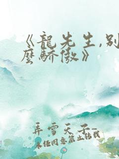 《龙先生,别那么骄傲》