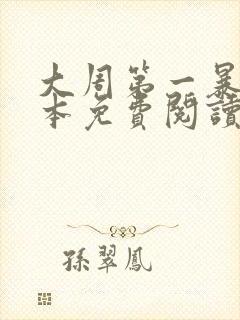 大周第一暴君全本免费阅读