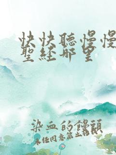 快快听慢慢说在圣经哪里